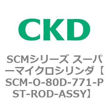 注文コード:85578211 SCMシリーズ スーパーマイクロシリンダ(SCM-O~) CKD