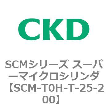 注文コード:85586067 SCMシリーズ スーパーマイクロシリンダ(SCM-T0~8~) CKD