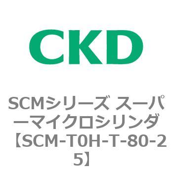 注文コード:85586523 SCMシリーズ スーパーマイクロシリンダ(SCM-T0~8~) CKD