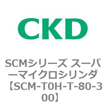 注文コード:85586541 SCMシリーズ スーパーマイクロシリンダ(SCM-T0~8~) CKD