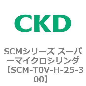 注文コード:85590811 SCMシリーズ スーパーマイクロシリンダ(SCM-T0~8~) CKD