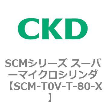 注文コード:85592324 SCMシリーズ スーパーマイクロシリンダ(SCM-T0~8~) CKD