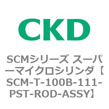 注文コード:85592647 SCMシリーズ スーパーマイクロシリンダ(SCM-T-25~100~) CKD