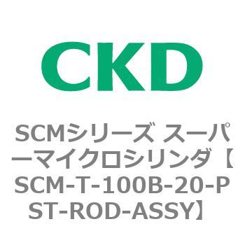 注文コード:85593611 SCMシリーズ スーパーマイクロシリンダ(SCM-T-25~100~) CKD