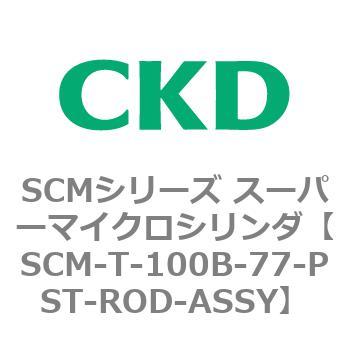 注文コード:85599884 SCMシリーズ スーパーマイクロシリンダ(SCM-T-25~100~) CKD