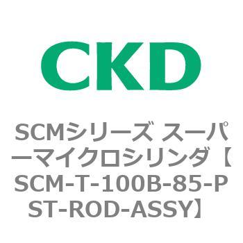 注文コード:85600767 SCMシリーズ スーパーマイクロシリンダ(SCM-T-25~100~) CKD