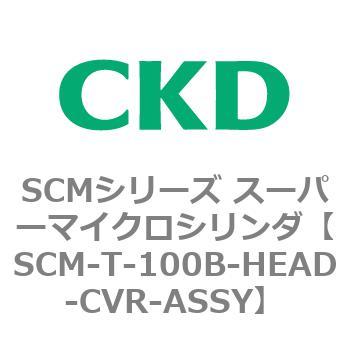 注文コード:85602413 SCMシリーズ スーパーマイクロシリンダ(SCM-T-25~100~) CKD
