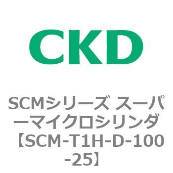 注文コード:85603235 SCMシリーズ スーパーマイクロシリンダ(SCM-T0~8~) CKD