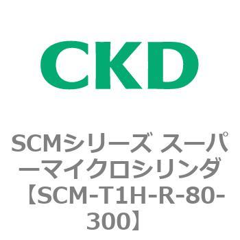 注文コード:85605326 SCMシリーズ スーパーマイクロシリンダ(SCM-T0~8~) CKD