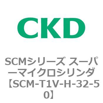 注文コード:85607532 SCMシリーズ スーパーマイクロシリンダ(SCM-T0~8~) CKD
