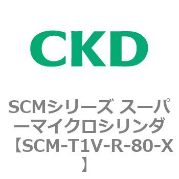 注文コード:85608862 SCMシリーズ スーパーマイクロシリンダ(SCM-T0~8~) CKD