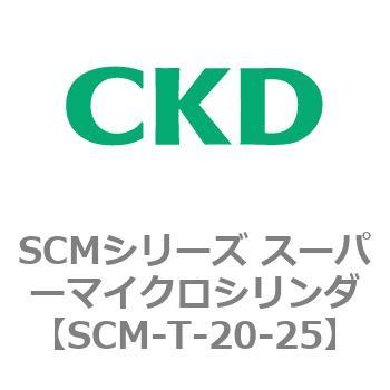 注文コード:85609072 SCMシリーズ スーパーマイクロシリンダ(SCM-T-25~100~) CKD