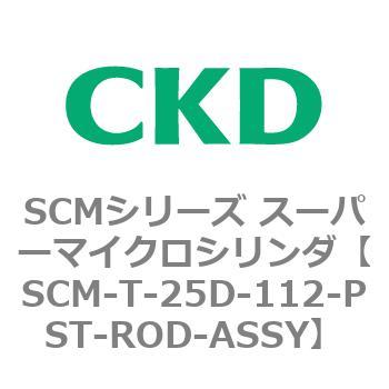 注文コード:85620281 SCMシリーズ スーパーマイクロシリンダ(SCM-T-25~100~) CKD