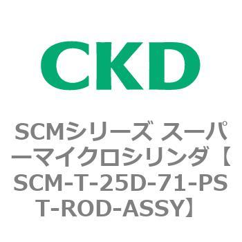 注文コード:85625897 SCMシリーズ スーパーマイクロシリンダ(SCM-T-25~100~) CKD