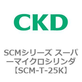 注文コード:85629101 SCMシリーズ スーパーマイクロシリンダ(SCM-T-25~100~) CKD