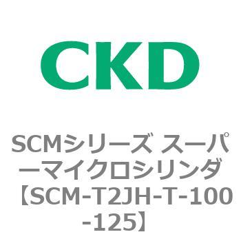 注文コード:85634561 SCMシリーズ スーパーマイクロシリンダ(SCM-T0~8~) CKD