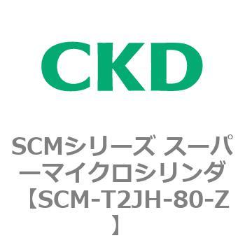 注文コード:85635663 SCMシリーズ スーパーマイクロシリンダ(SCM-T0~8~) CKD