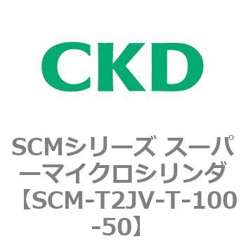 注文コード:85637903 SCMシリーズ スーパーマイクロシリンダ(SCM-T0~8~) CKD