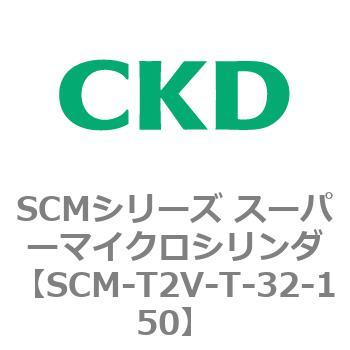 注文コード:85639233 SCMシリーズ スーパーマイクロシリンダ(SCM-T0~8~) CKD
