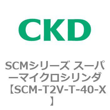 注文コード:85642112 SCMシリーズ スーパーマイクロシリンダ(SCM-T0~8~) CKD