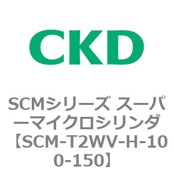 注文コード:85646976 SCMシリーズ スーパーマイクロシリンダ(SCM-T0~8~) CKD