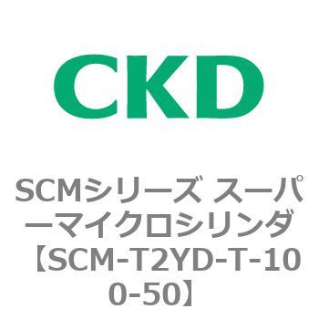 注文コード:85648866 SCMシリーズ スーパーマイクロシリンダ(SCM-T0~8~) CKD