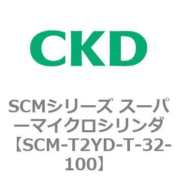 注文コード:85649067 SCMシリーズ スーパーマイクロシリンダ(SCM-T0~8~) CKD