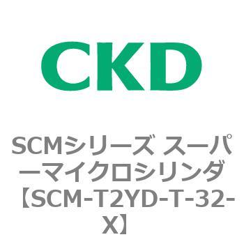 注文コード:85651946 SCMシリーズ スーパーマイクロシリンダ(SCM-T0~8~) CKD