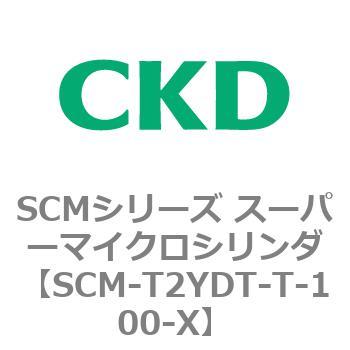 注文コード:85655193 SCMシリーズ スーパーマイクロシリンダ(SCM-T0~8~) CKD