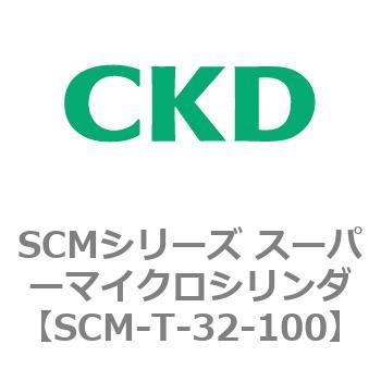注文コード:85661913 SCMシリーズ スーパーマイクロシリンダ(SCM-T-25~100~) CKD