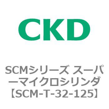 注文コード:85661922 SCMシリーズ スーパーマイクロシリンダ(SCM-T-25~100~) CKD