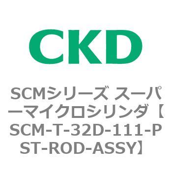 注文コード:85662157 SCMシリーズ スーパーマイクロシリンダ(SCM-T-25~100~) CKD