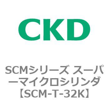 注文コード:85671941 SCMシリーズ スーパーマイクロシリンダ(SCM-T-25~100~) CKD
