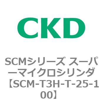 注文コード:85672133 SCMシリーズ スーパーマイクロシリンダ(SCM-T0~8~) CKD
