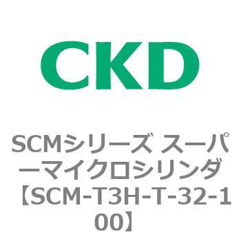 注文コード:85672221 SCMシリーズ スーパーマイクロシリンダ(SCM-T0~8~) CKD
