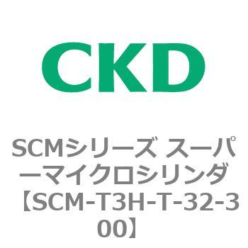 注文コード:85672282 SCMシリーズ スーパーマイクロシリンダ(SCM-T0~8~) CKD