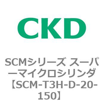 注文コード:85672781 SCMシリーズ スーパーマイクロシリンダ(SCM-T0~8~) CKD