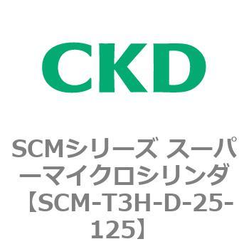 注文コード:85672867 SCMシリーズ スーパーマイクロシリンダ(SCM-T0~8~) CKD