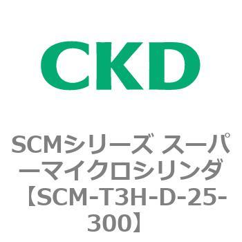注文コード:85672912 SCMシリーズ スーパーマイクロシリンダ(SCM-T0~8~) CKD