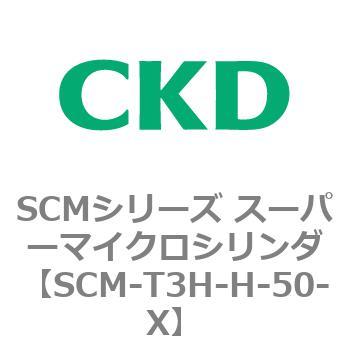 注文コード:85674967 SCMシリーズ スーパーマイクロシリンダ(SCM-T0~8~) CKD