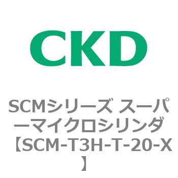 注文コード:85675082 SCMシリーズ スーパーマイクロシリンダ(SCM-T0~8~) CKD