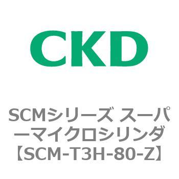 注文コード:85675222 SCMシリーズ スーパーマイクロシリンダ(SCM-T0~8~) CKD