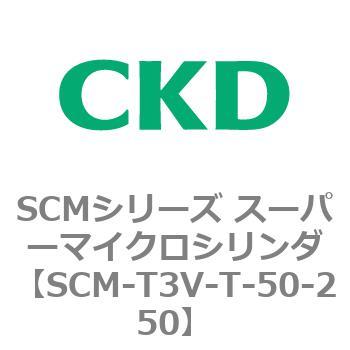 注文コード:85675737 SCMシリーズ スーパーマイクロシリンダ(SCM-T0~8~) CKD