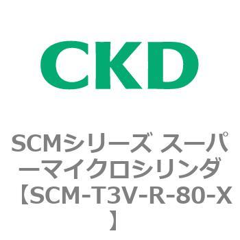 注文コード:85678345 SCMシリーズ スーパーマイクロシリンダ(SCM-T0~8~) CKD