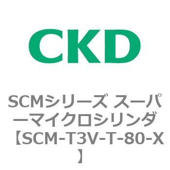 注文コード:85678424 SCMシリーズ スーパーマイクロシリンダ(SCM-T0~8~) CKD