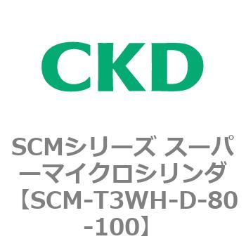 注文コード:85679867 SCMシリーズ スーパーマイクロシリンダ(SCM-T0~8~) CKD
