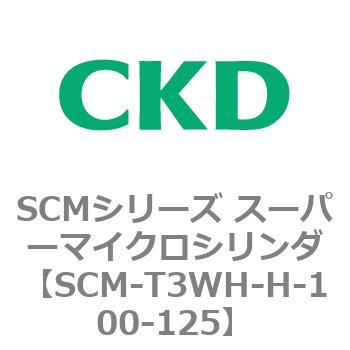 注文コード:85679964 SCMシリーズ スーパーマイクロシリンダ(SCM-T0~8~) CKD