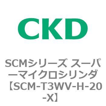 注文コード:85684767 SCMシリーズ スーパーマイクロシリンダ(SCM-T0~8~) CKD