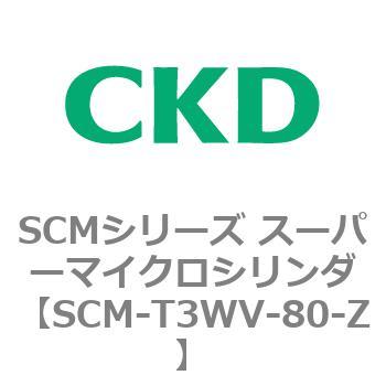 注文コード:85685065 SCMシリーズ スーパーマイクロシリンダ(SCM-T0~8~) CKD
