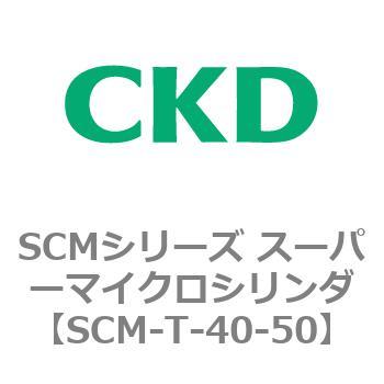 注文コード:85691706 SCMシリーズ スーパーマイクロシリンダ(SCM-T-25~100~) CKD
